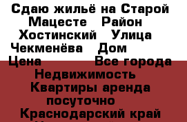 Сдаю жильё на Старой Мацесте › Район ­ Хостинский › Улица ­ Чекменёва › Дом ­ 19/3 › Цена ­ 1 000 - Все города Недвижимость » Квартиры аренда посуточно   . Краснодарский край,Новороссийск г.